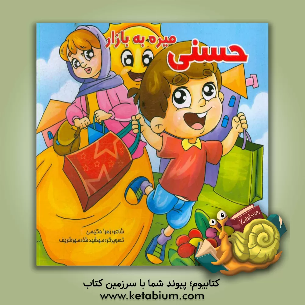 کتاب حسنی میره به بازار اثر زهرا حکیمی