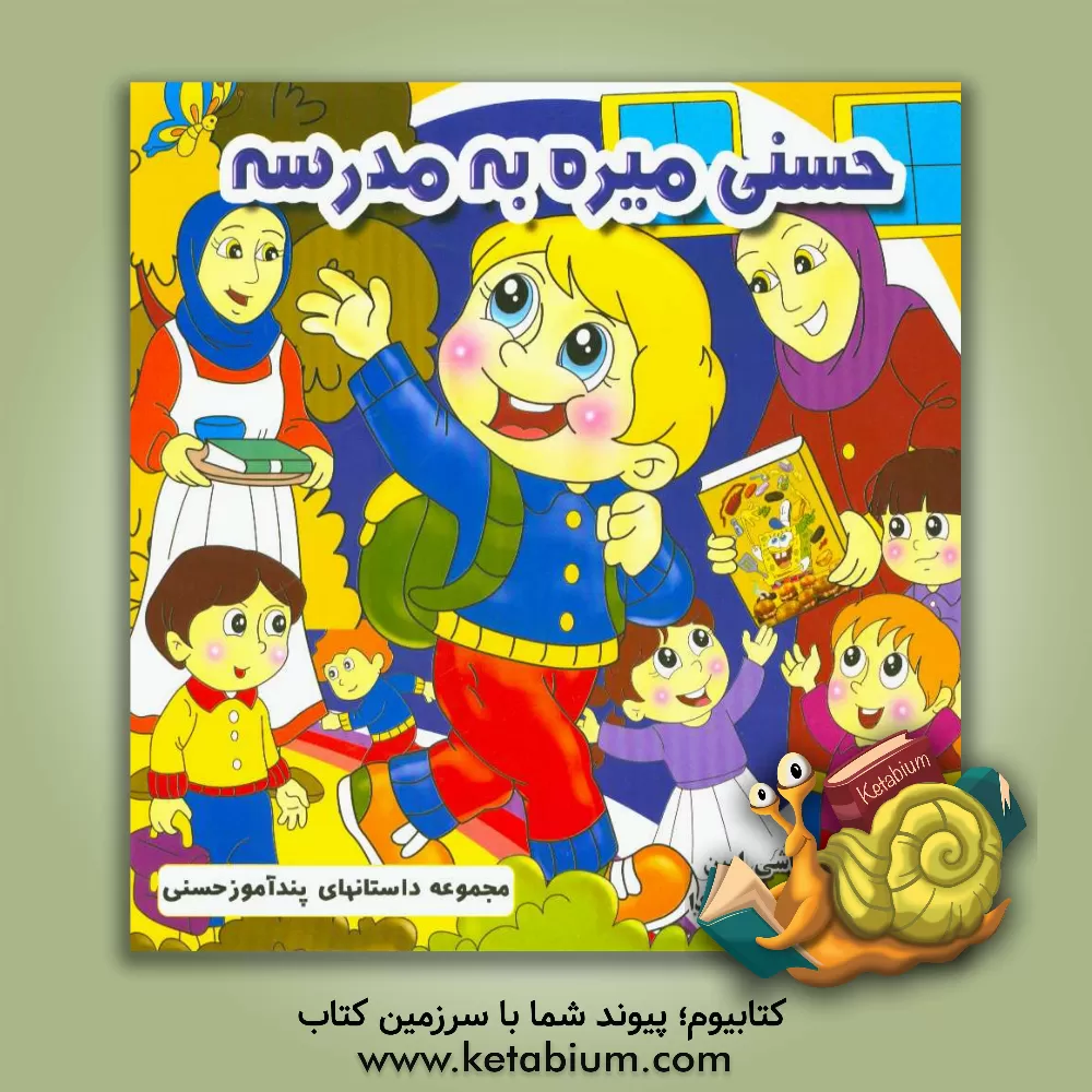 کتاب حسنی میره به مدرسه اثر سپیده داداشی‌امین