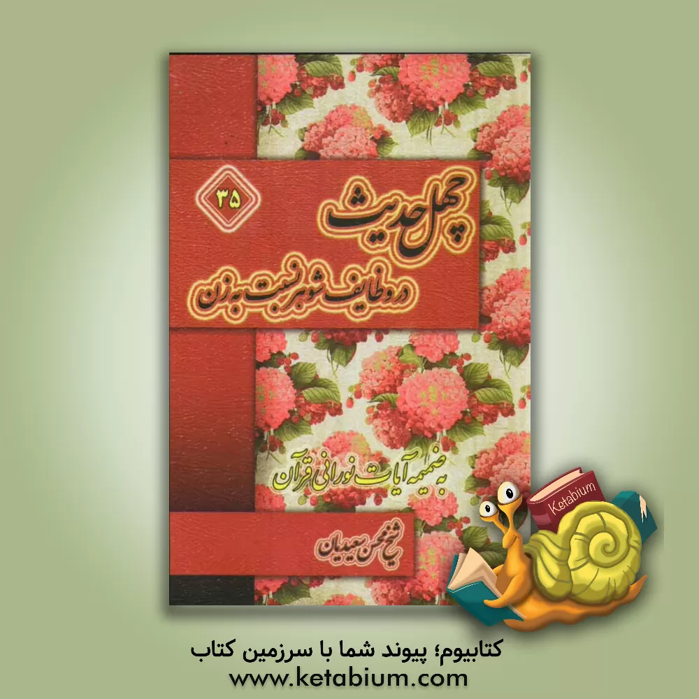 کتاب چهل حدیث در وظایف شوهر نسبت به زن به ضمیمه آیات نورانی قرآن اثر محسن سعیدیان