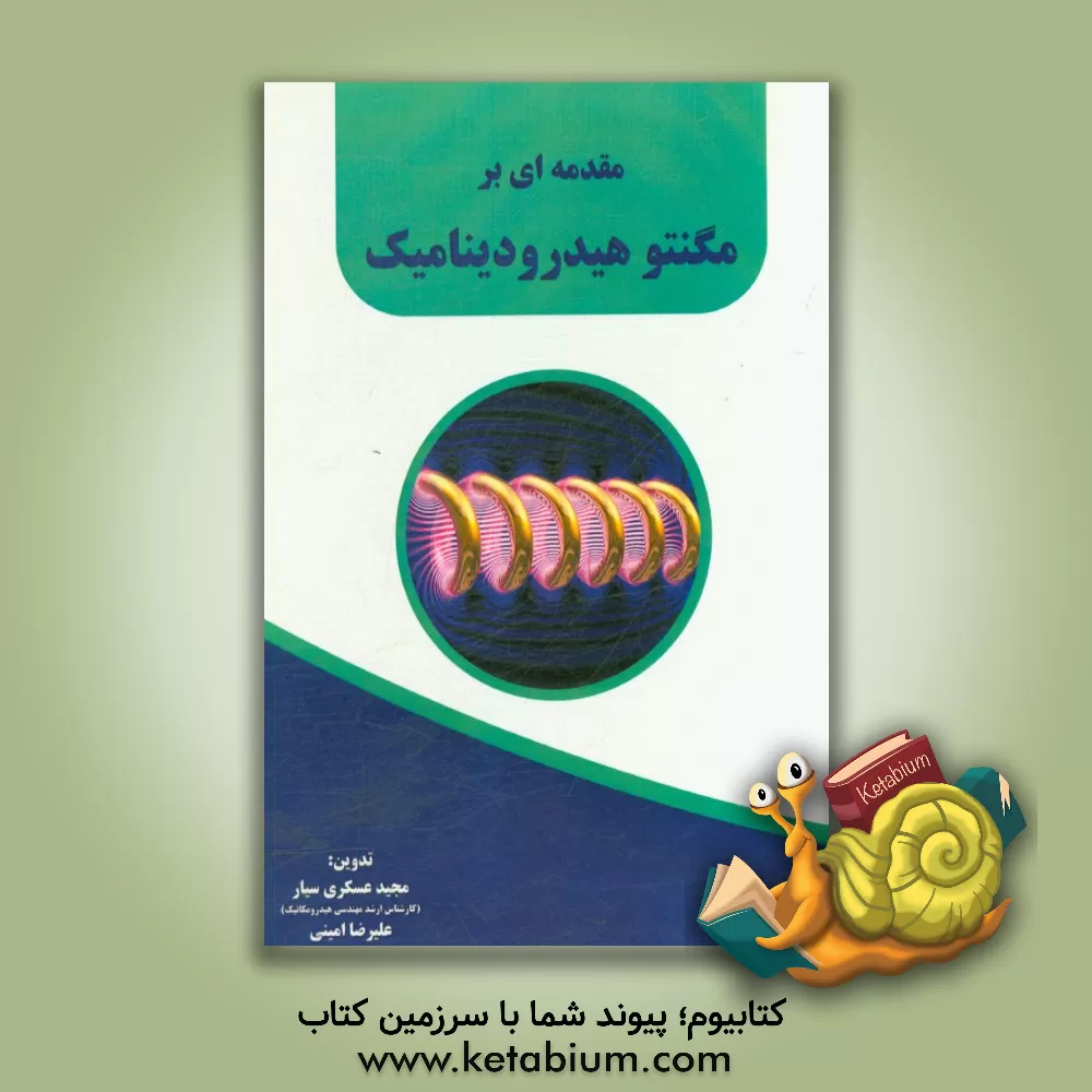 کتاب مقدمه ای بر مگنتوهیدرودینامیک و کاربردهای آن |اثر مجید عسکری سیار