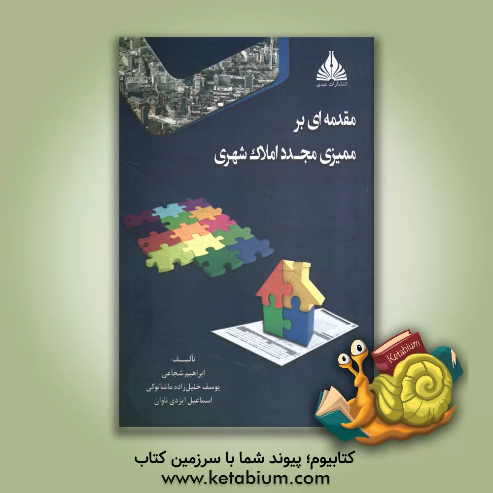 کتاب مقدمه ای بر ممیزی مجدد املاک شهری اثر ابراهیم شجاعی