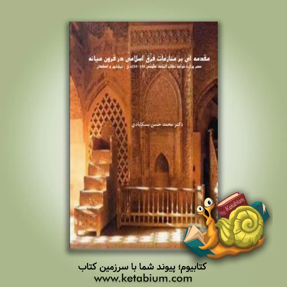 کتاب مقدمه ای بر منازعات فرق اسلامی در قرون میانه: عصر وزرات خواجه نظام الملک طوسی |اثر محمدحسن بسکابادی