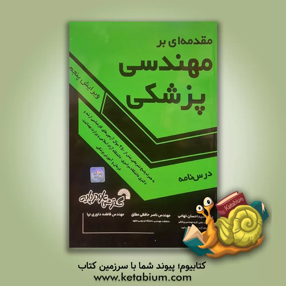 کتاب مقدمه ای بر مهندسی پزشکی (درس نامه به همراه پاسخ تشریحی سؤالات آزمون های کارشناسی ارشد و دکتری دانشگاه سراسری،... اثر سیداحسان تهامی