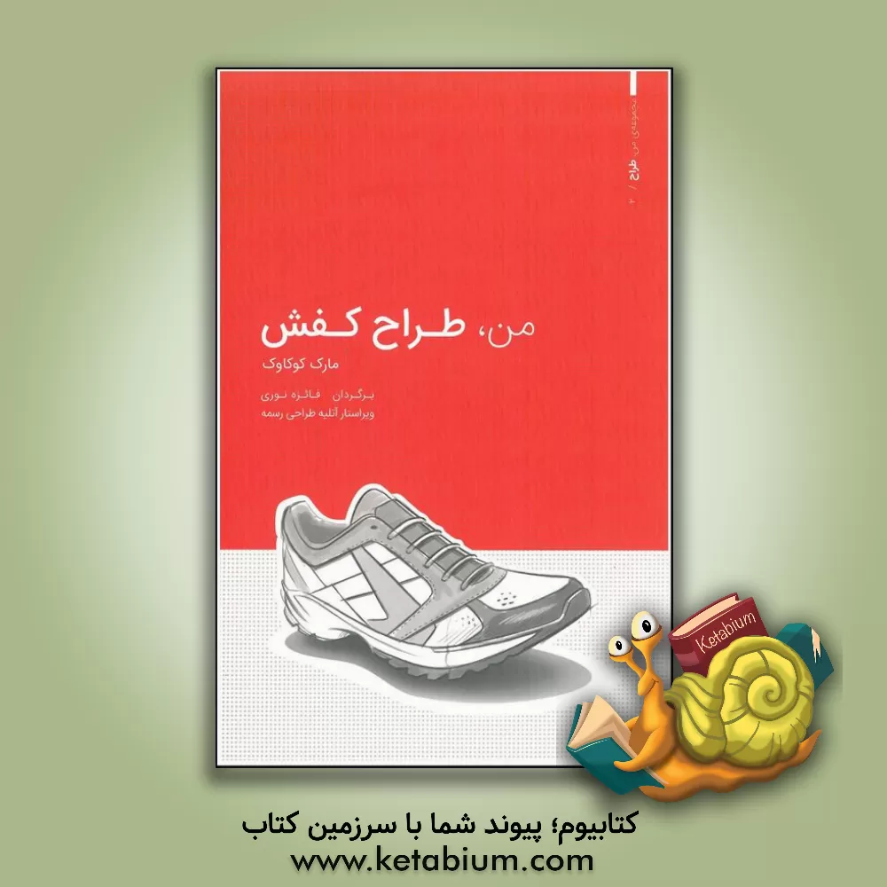 کتاب من، طراح کفش: مرجع راهنما، آموزش طراحی، دفتر طراحی |اثر مارک کوکاوک