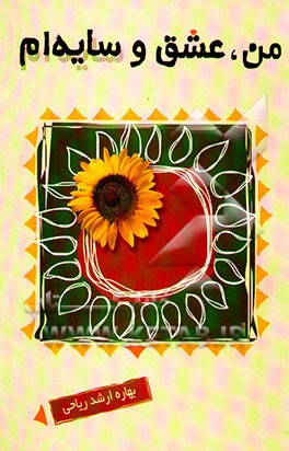 کتاب من، عشق و سایه ام اثر بهاره ریاحی