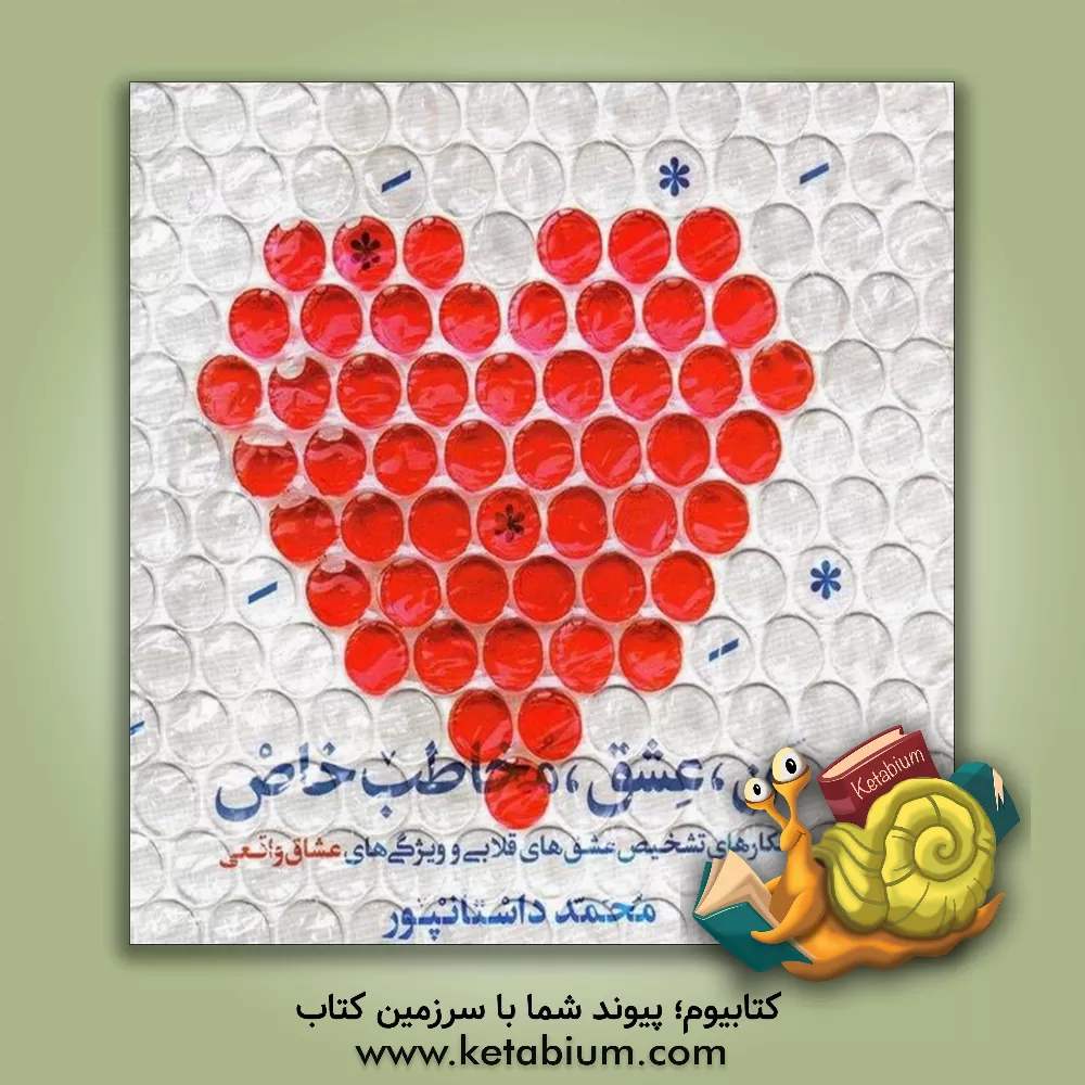 کتاب من، عشق، مخاطب خاص:  راهکارهای تشخیص عشق های قلابی و ویژگی های عشاق واقعی اثر محمد داستان‌پور