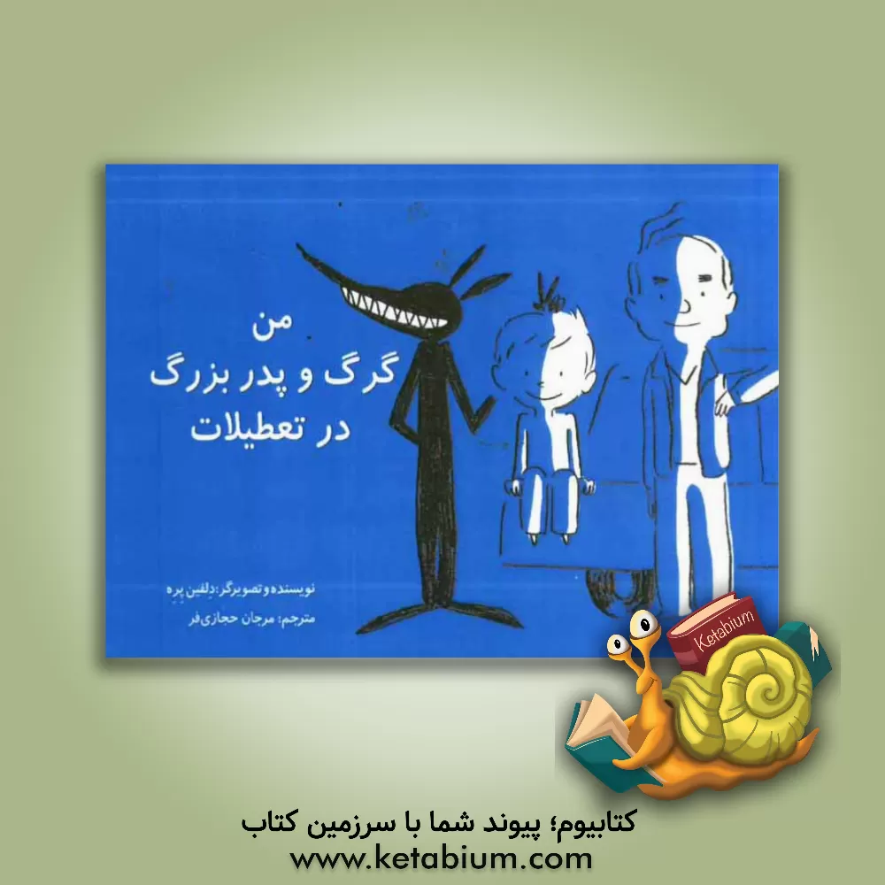 کتاب من، گرگ و پدربزرگ در تعطیلات اثر دلفین پره