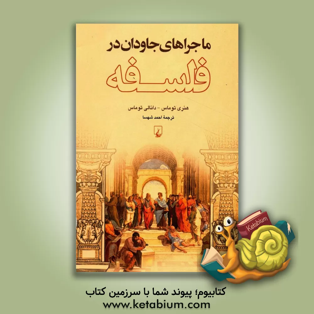 کتاب ماجراهای جاودان در فلسفه |اثر هنری توماس