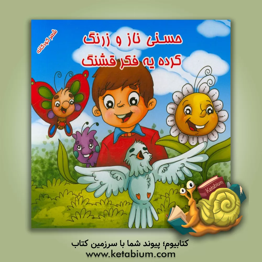 کتاب حسنی ناز و زرنگ کرده یه فکر قشنگ اثر مریم رزاقی‌چمازکتی