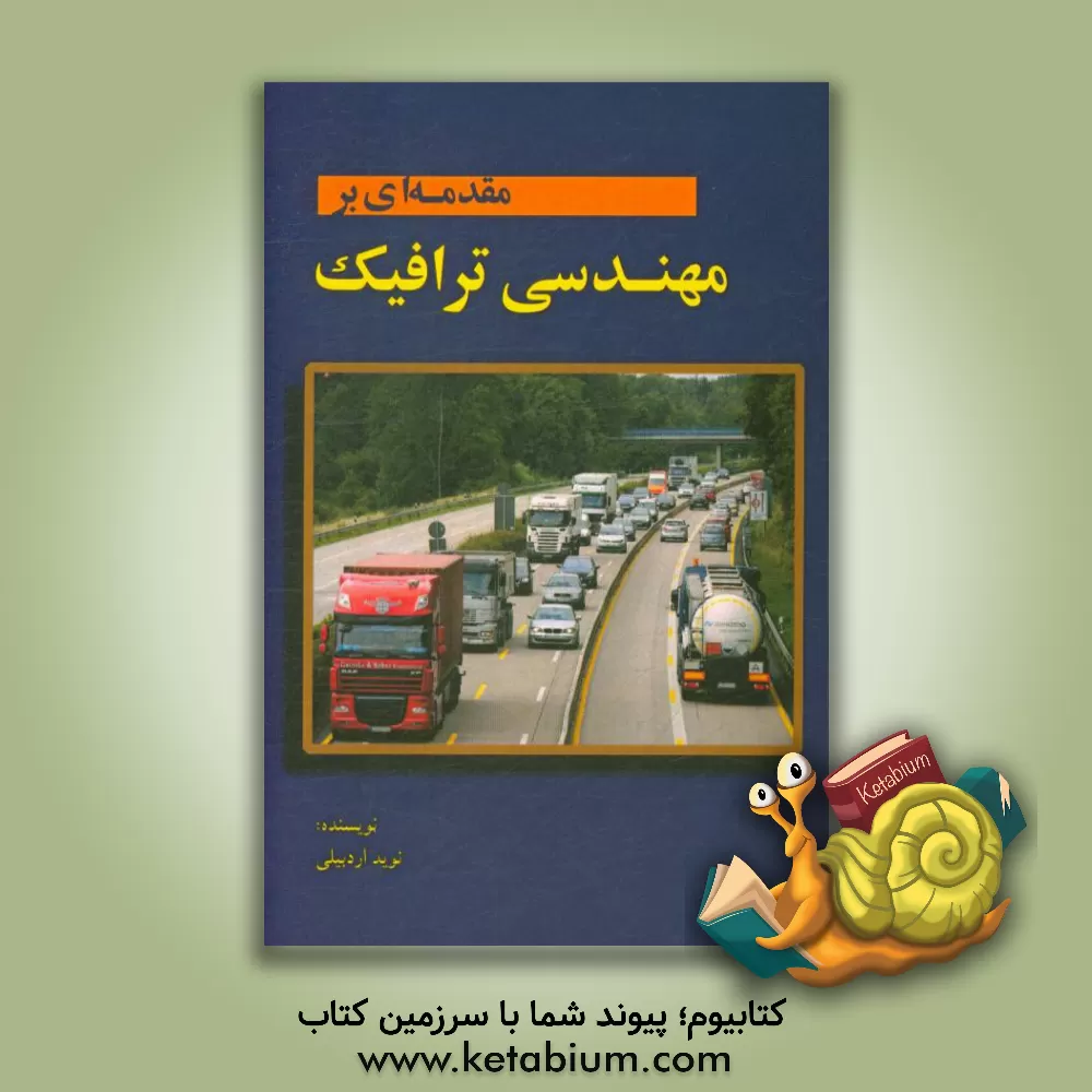 کتاب مقدمه ای بر مهندسی ترافیک اثر نوید اردبیلی