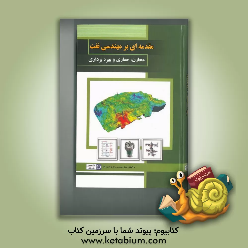 کتاب مقدمه ای بر مهندسی نفت اثر علی هادی‌پور