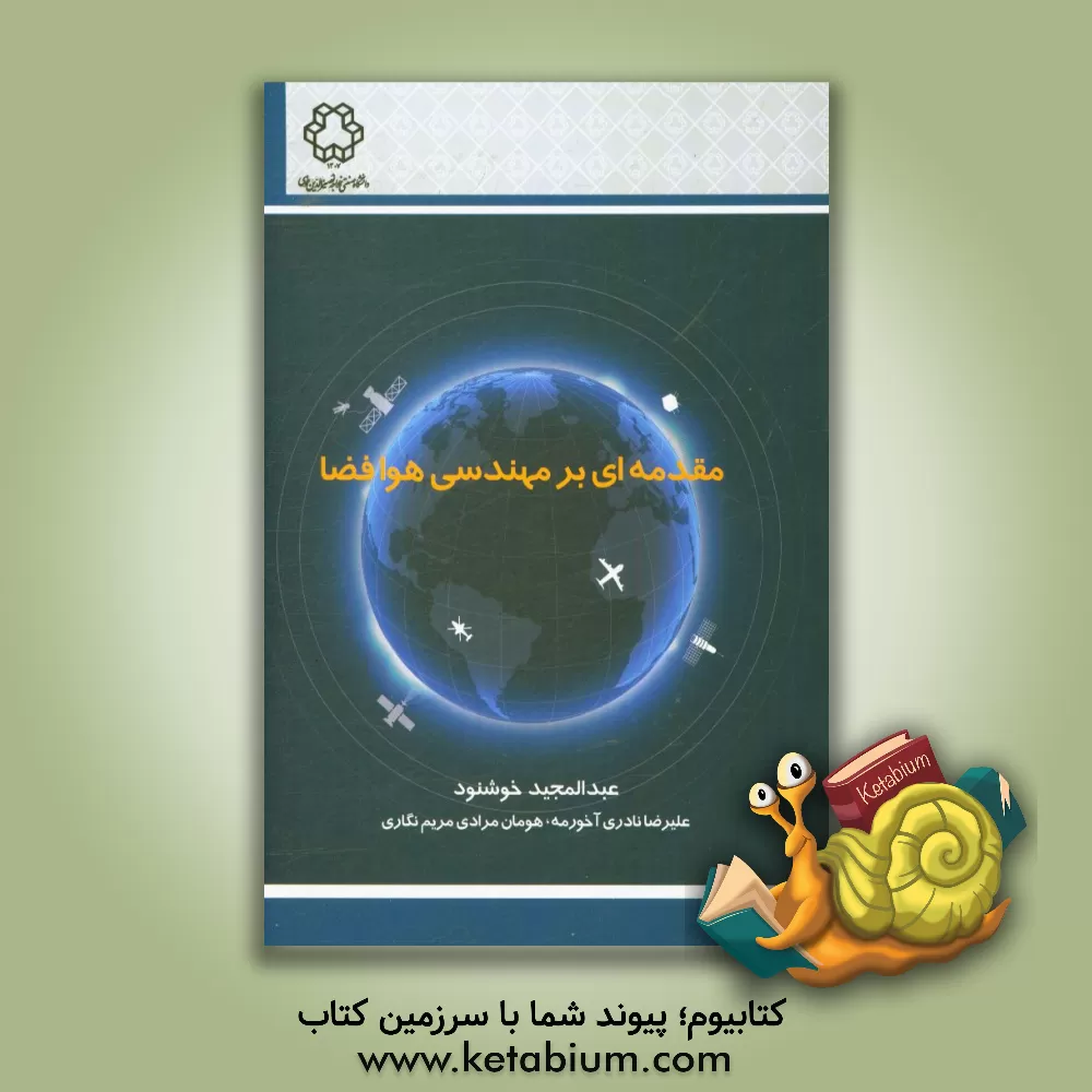 کتاب مقدمه ای بر مهندسی هوافضا اثر عبدالمجید خوشنود