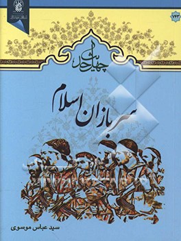 کتاب چهل حدیث سربازان اسلام اثر سیدعباس موسوی