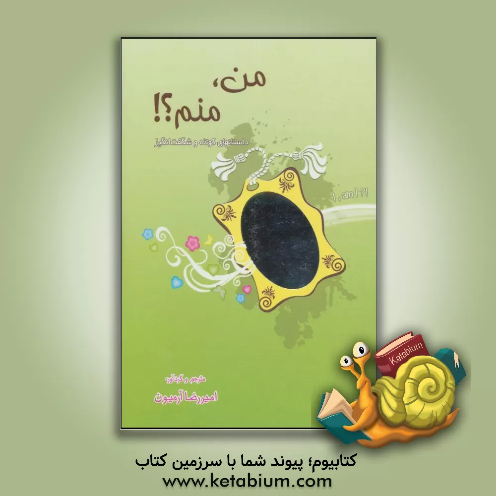 کتاب من، منم؟!: داستانهای کوتاه و شگفت انگیز اثر شهلا ارژنگ