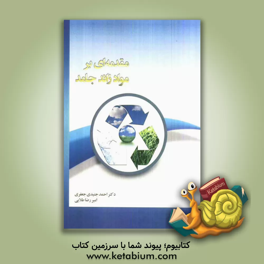 کتاب مقدمه ای بر مواد زائد جامد اثر احمد جنیدی‌جعفری