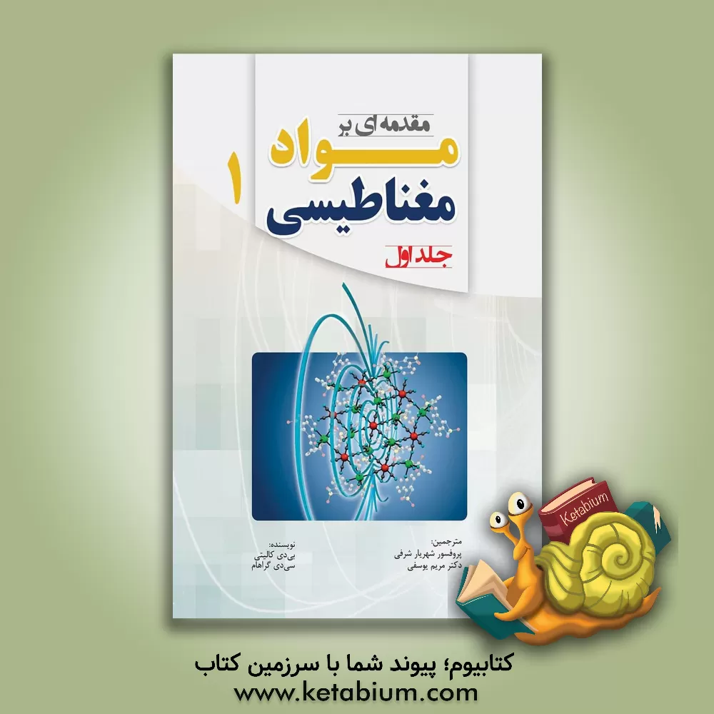 کتاب مقدمه ای بر مواد مغناطیسی |اثر برنارددنیس کالیتی