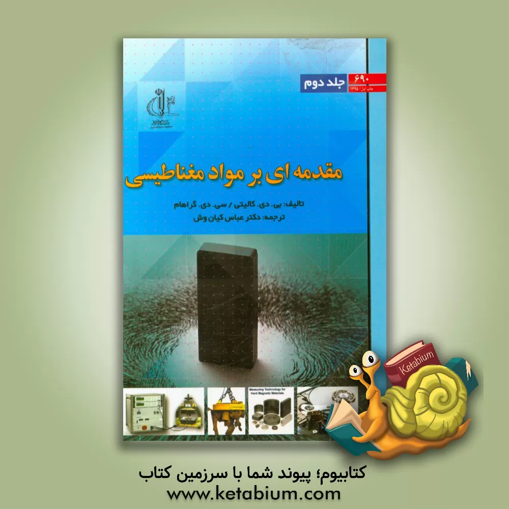 کتاب مقدمه ای بر مواد مغناطیسی اثر برنارددنیس کالیتی