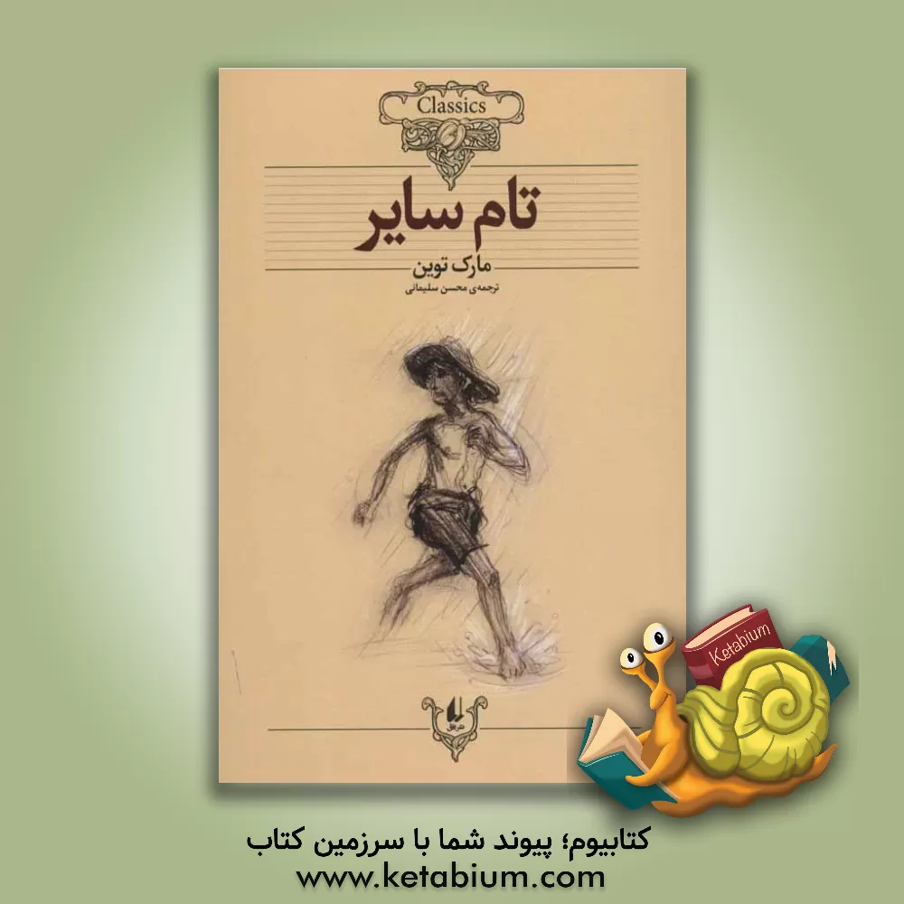 کتاب ماجراهای تام سایر اثر مارک تواین