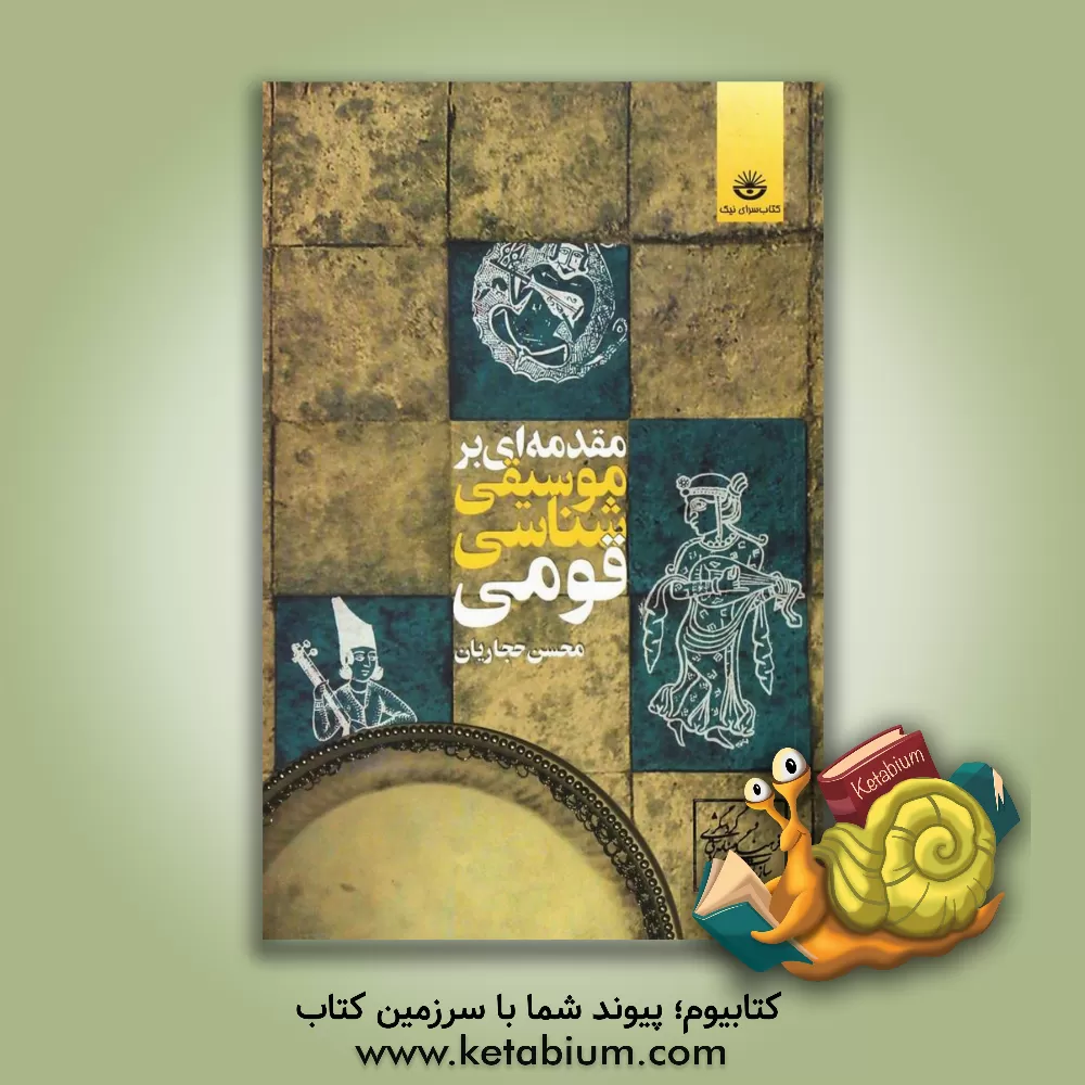 کتاب مقدمه ای بر موسیقی شناسی قومی اثر محسن حجاریان