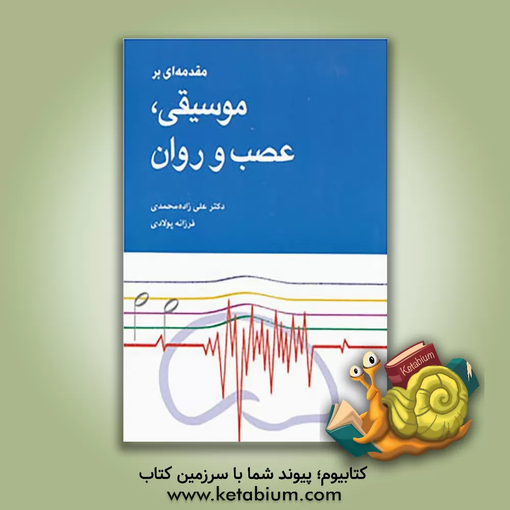 کتاب مقدمه ای بر موسیقی، عصب و روان اثر علی زاده‌محمدی