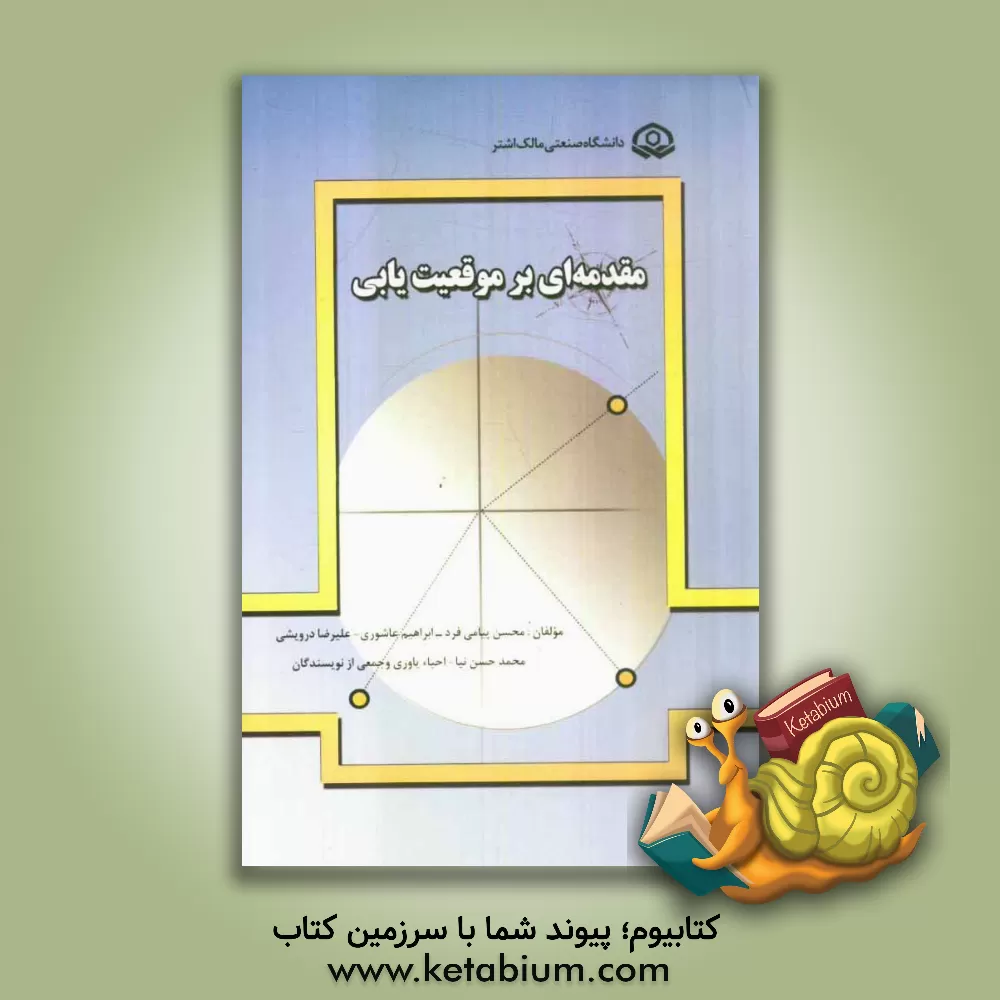 کتاب مقدمه ای بر موقعیت یابی اثر محسن پیامی‌فرد