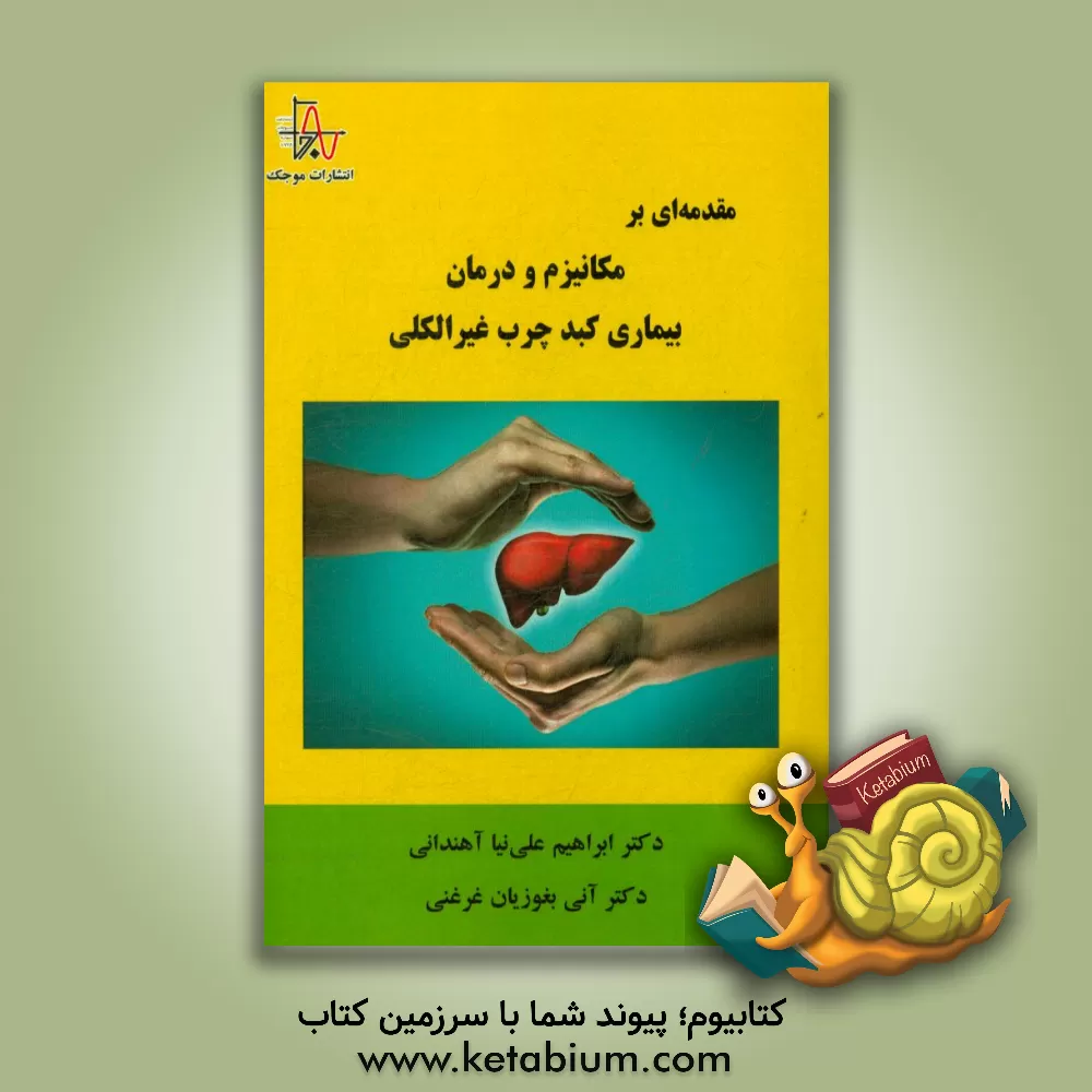 کتاب مقدمه ای بر مکانیزم و درمان بیماری کبد چرب غیرالکلی اثر ابراهیم علی‌نیاآهندانی