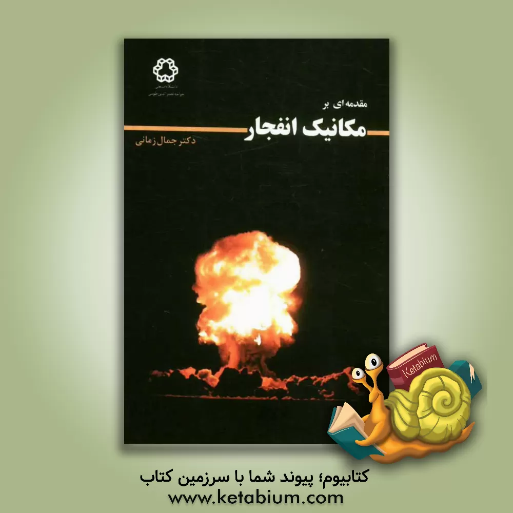 کتاب مقدمه ای بر مکانیک انفجار اثر جمال زمانی‌اشنی