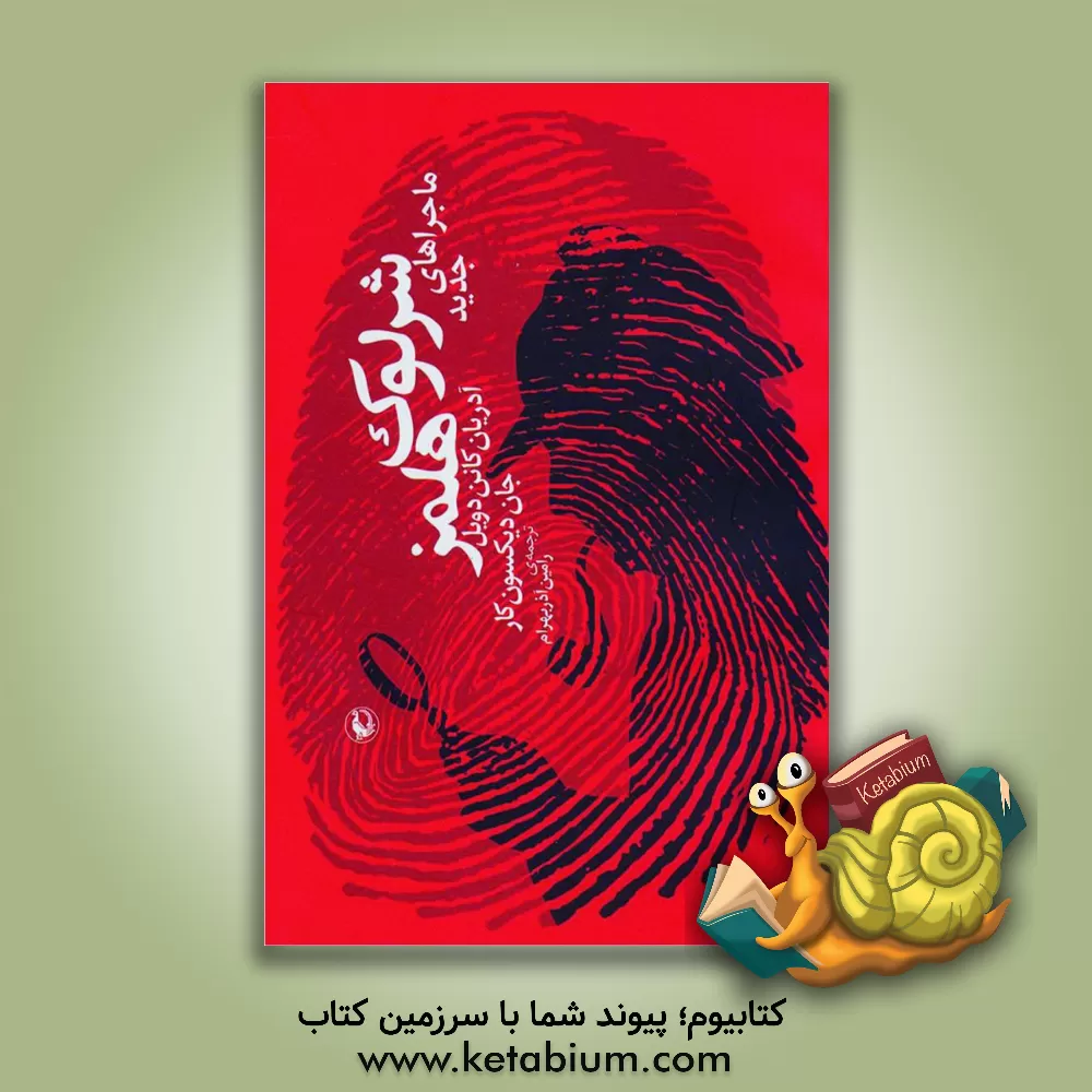 کتاب ماجراهای جدید شرلوک هلمز اثر آدریان‌کانن دویل