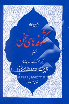 کتاب چهل حدیث شکوفه های سخن مشتمل بر یکهزار و ششصد حدیث از اهل بیت عصمت و طهارت علیهم السلام اثر سیدعلی لواسانی