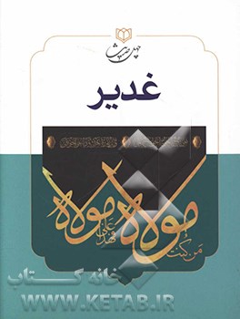 کتاب چهل حدیث غدیر اثر محمود شریفی