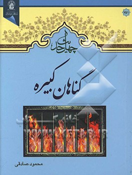 کتاب چهل حدیث گناه شناسی اثر محمود صادقی