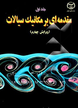 کتاب مقدمه ای بر مکانیک سیالات اثر رابرت فاکس