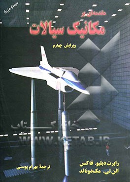 کتاب مقدمه ای بر مکانیک سیالات اثر رابرت فاکس