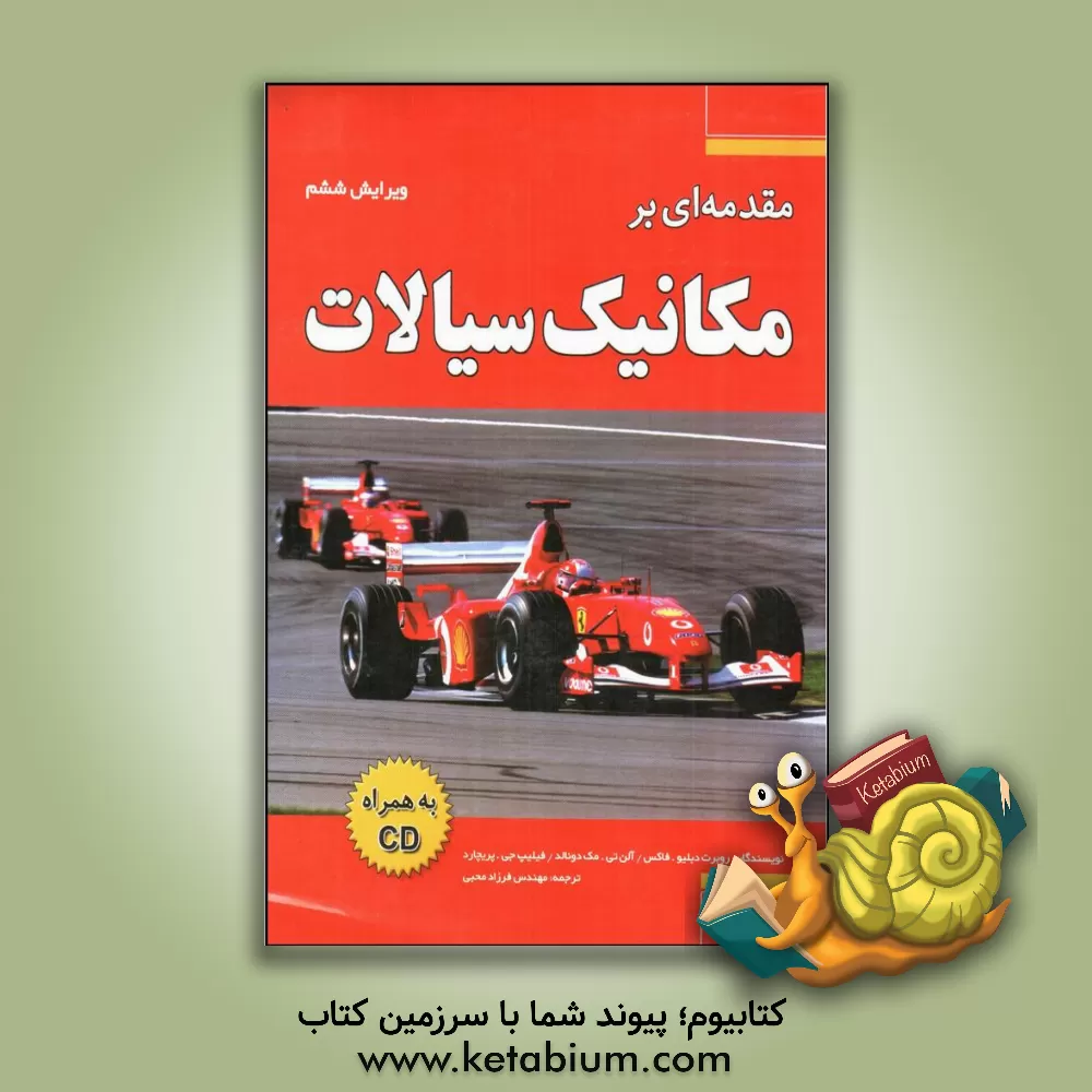 کتاب مقدمه ای بر مکانیک سیالات اثر رابرت فاکس