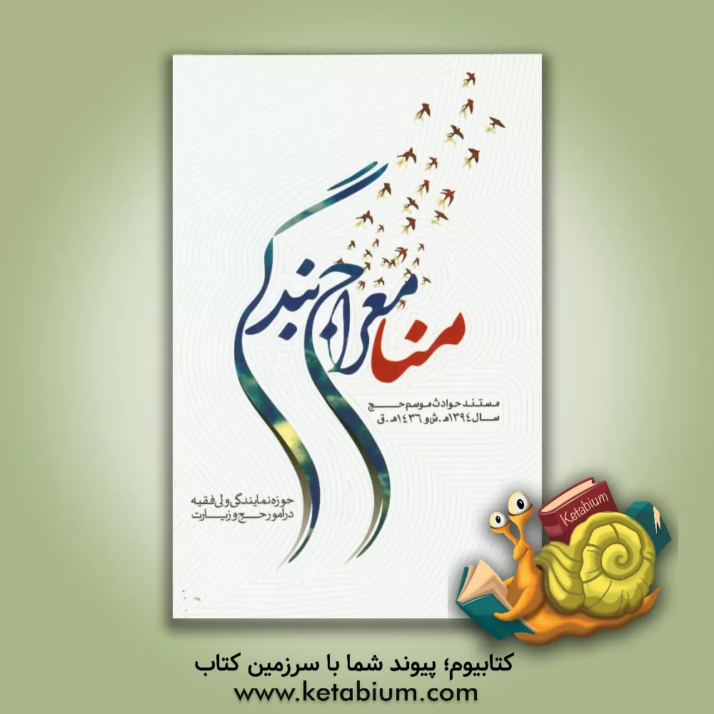 کتاب منا معراج بندگی اثر حوزه نمایندگی ولی فقیه در امور حج و زیارت