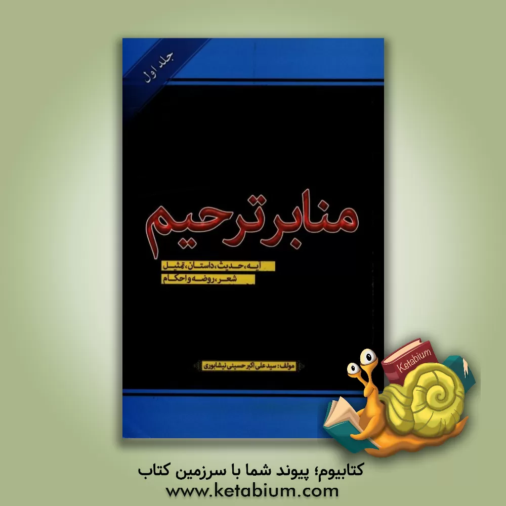 کتاب منابر ترحیم اثر سیدعلی‌اکبر حسینی‌نیشابوری