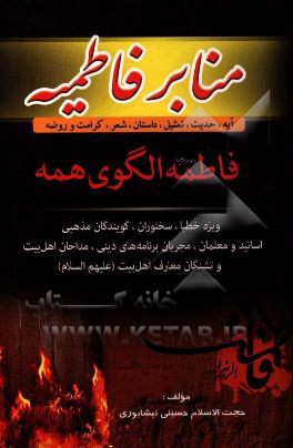کتاب منابر فاطمیه شامل: حدیث، تمثیل، داستان، کرامت و روضه (فاطمه (ع) الگوی همه) اثر سیدعلی‌اکبر حسینی‌نیشابوری