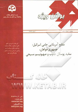 کتاب منابع آمریکایی حامی اسرائیل: جمهوری خواهان، سفیدپوستان جنوب و صهیونیسم مسیحی اثر جیسن برگرن
