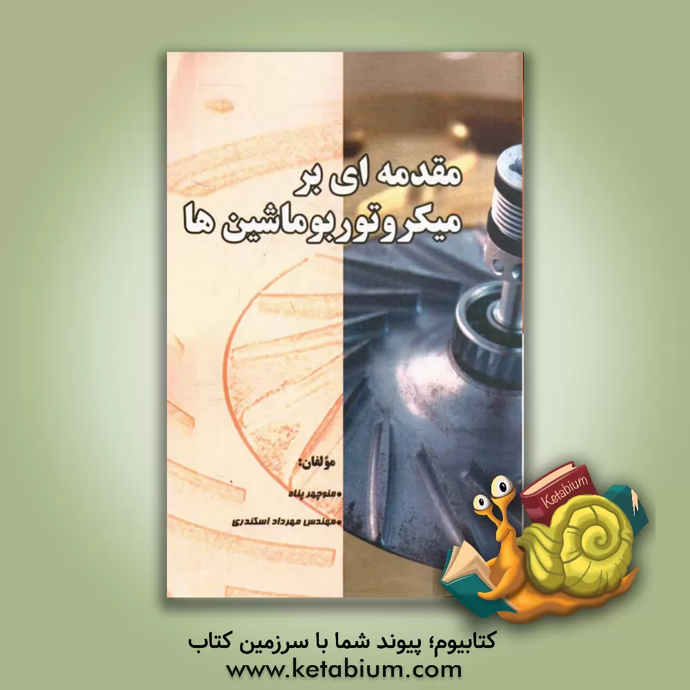 کتاب مقدمه ای بر میکروتوربوماشین ها اثر منوچهر پناه