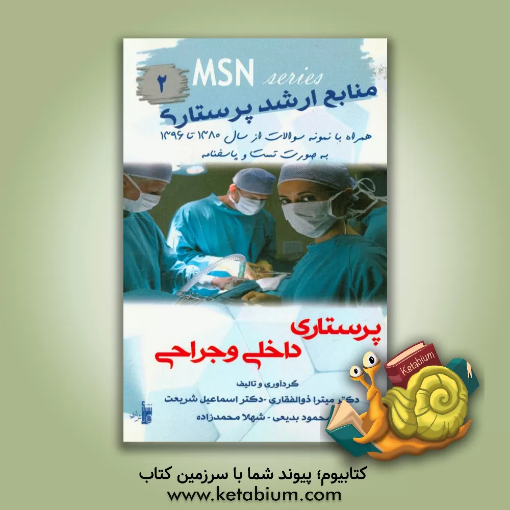 کتاب منابع ارشد پرستاری داخلی و جراحی: همراه با نمونه سوالات از سال 1380 تا 1396 به صورت تست و پاسخنامه اثر میترا ذوالفقاری