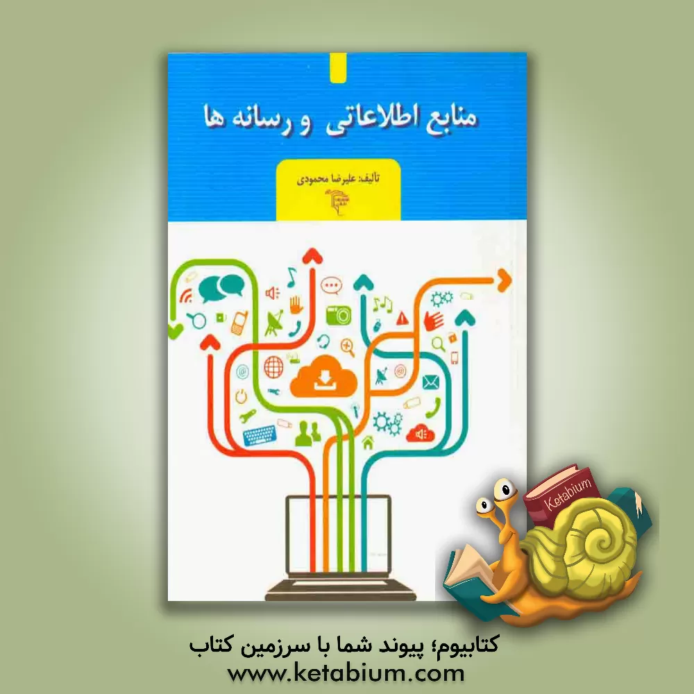 کتاب منابع اطلاعاتی و رسانه ها اثر علیرضا محمودی