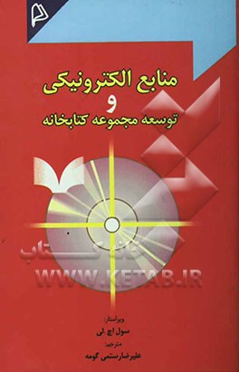 کتاب منابع الکترونیکی و توسعه مجموعه کتابخانه اثر علیرضا رستمی‌گومه