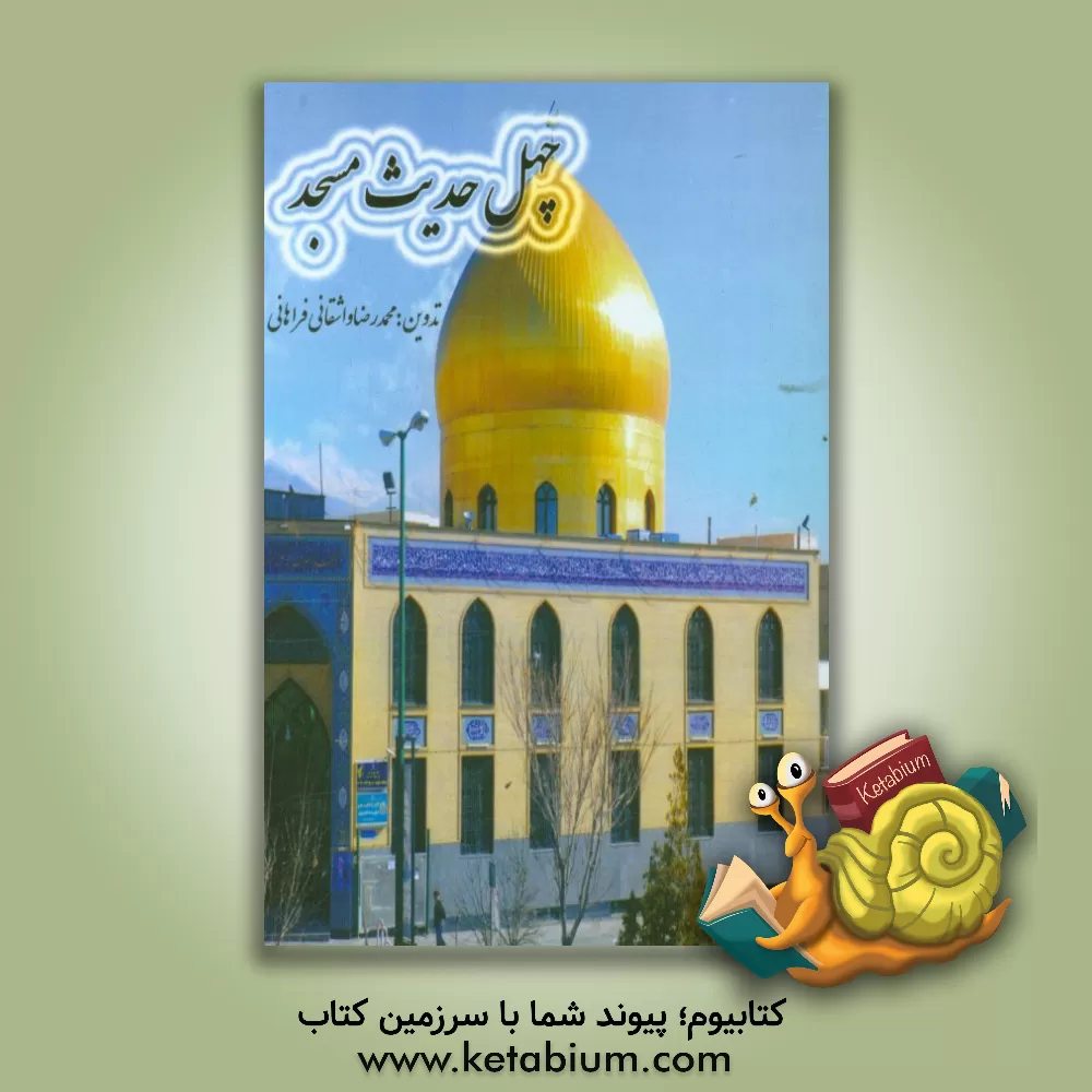 کتاب چهل حدیث مسجد اثر ابراهیم حبیبی‌مجنده