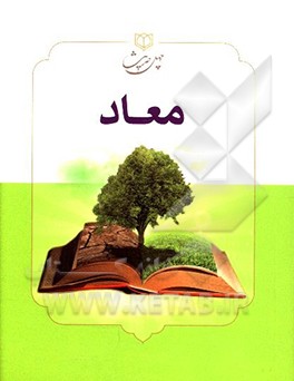کتاب چهل حدیث معاد اثر جواد محدثی