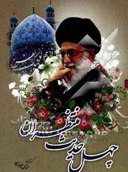 کتاب چهل حدیث منتظران اثر عباس حیدرزاده