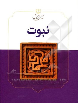 کتاب چهل حدیث نبوت اثر محمود لطیفی