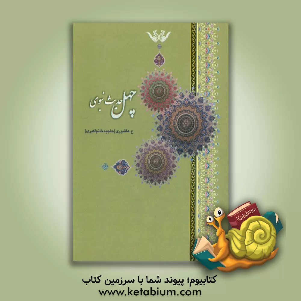 کتاب چهل حدیث نبوی اثر حدیقه عاشوری