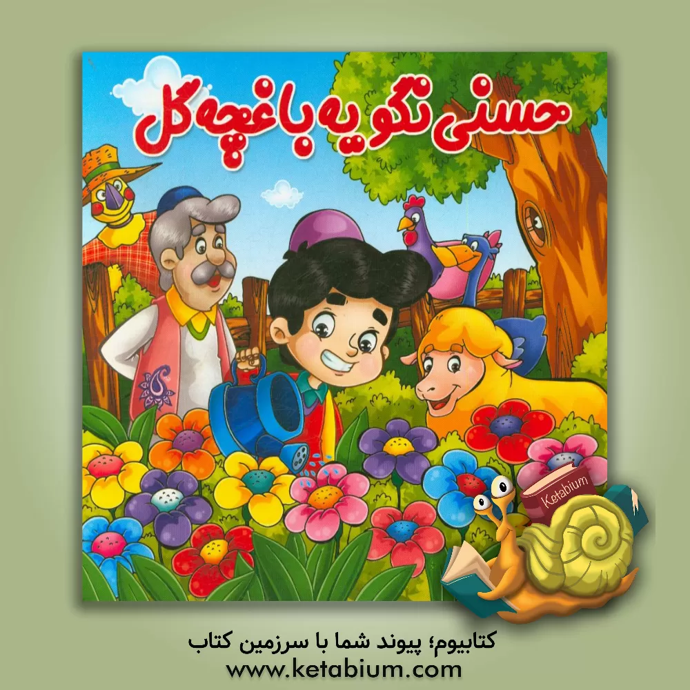 کتاب حسنی نگو یه باغچه گل اثر علی اعتمادنیا
