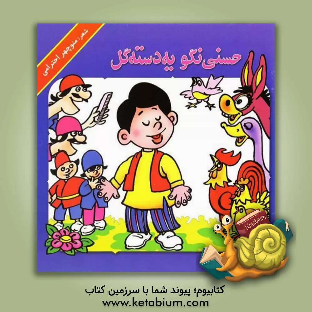 کتاب حسنی نگو یه دسته گل اثر منوچهر احترامی