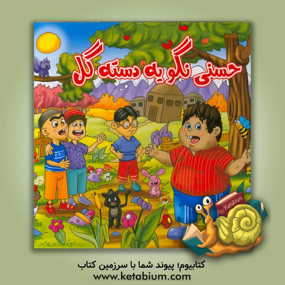 کتاب حسنی نگو یه دسته گل اثر آلاله قره‌ئی